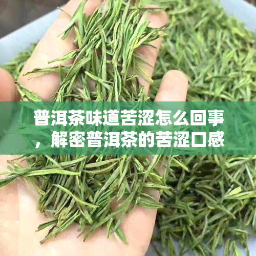 普洱茶味道苦涩怎么回事，解密普洱茶的苦涩口感：原因解析与改善方法