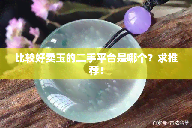 比较好卖玉的二手平台是哪个？求推荐！