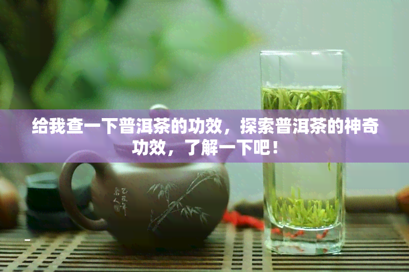 给我查一下普洱茶的功效，探索普洱茶的神奇功效，了解一下吧！