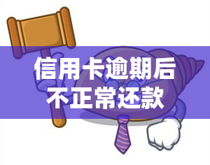 信用卡逾期后不正常还款：后果、解决方法全解析