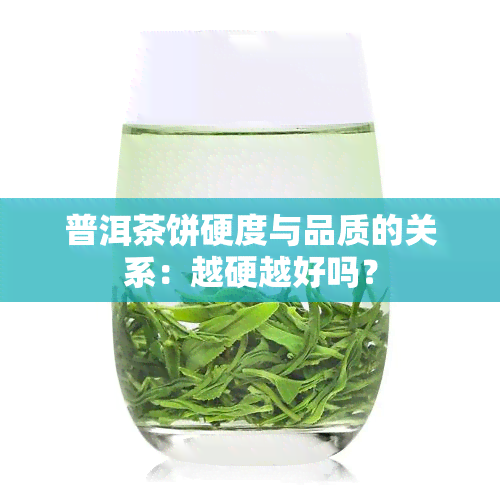 普洱茶饼硬度与品质的关系：越硬越好吗？