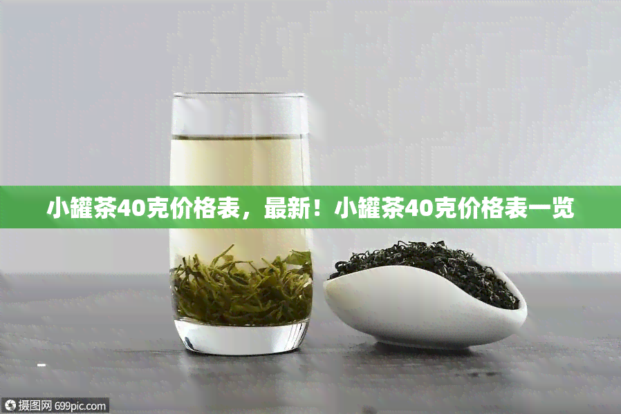 小罐茶40克价格表，最新！小罐茶40克价格表一览