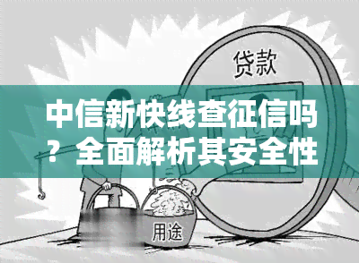 中信新快线查吗？全面解析其安全性与真实性