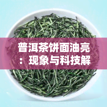 普洱茶饼面油亮：现象与科技解析