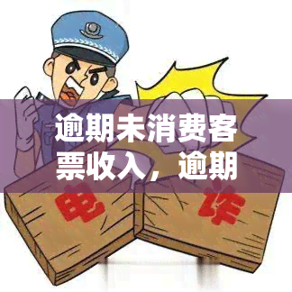 逾期未消费客票收入，逾期未消费客票收入：航空公司如何处理这种财务问题？