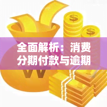 全面解析：消费分期付款与逾期的区别