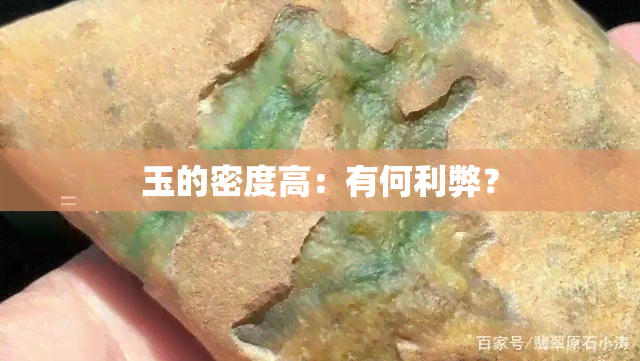 玉的密度高：有何利弊？