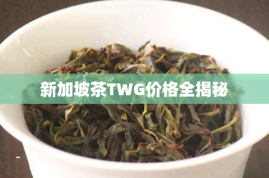 新加坡茶TWG价格全揭秘