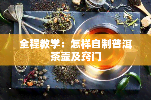 全程教学：怎样自制普洱茶壶及窍门