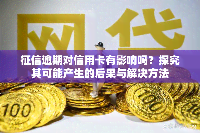 逾期对信用卡有影响吗？探究其可能产生的后果与解决方法