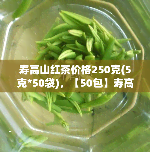 寿高山红茶价格250克(5克*50袋)，【50包】寿高山红茶 250g罐装 正品茶叶 送茶杯 原产地福建特产礼品佳礼