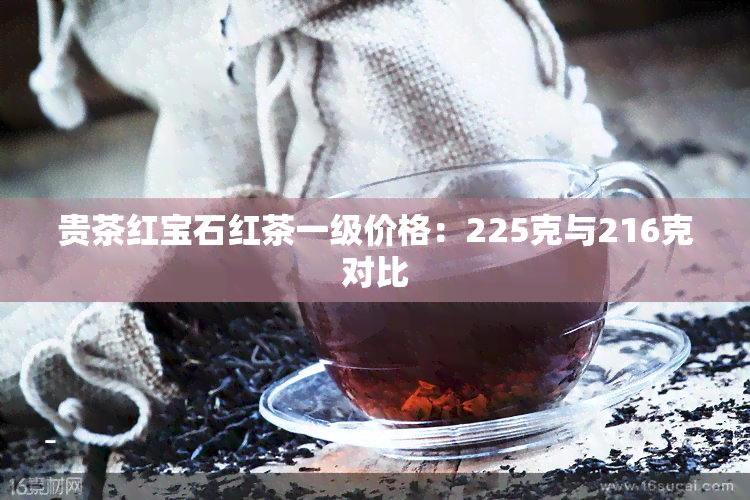 贵茶红宝石红茶一级价格：225克与216克对比