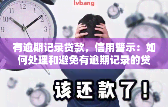 有逾期记录贷款，信用警示：如何处理和避免有逾期记录的贷款