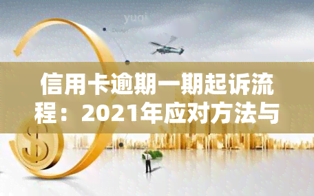 信用卡逾期一期起诉流程：2021年应对方法与银行诉讼步骤详解