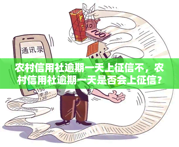 农村信用社逾期一天上不，农村信用社逾期一天是否会上？