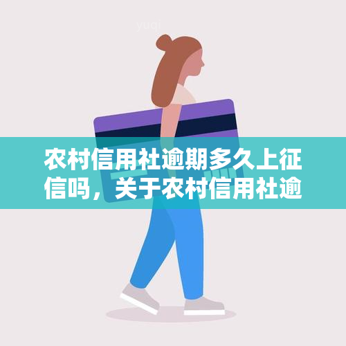 农村信用社逾期多久上吗，关于农村信用社逾期记录的问题：多久会上报到个人中？