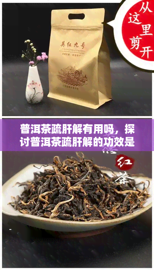 普洱茶疏肝解有用吗，探讨普洱茶疏肝解的功效是否真实存在？