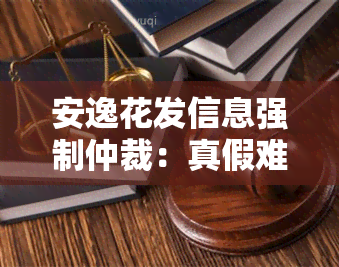 安逸花发信息强制仲裁：真假难辨的仲裁书与网络仲裁