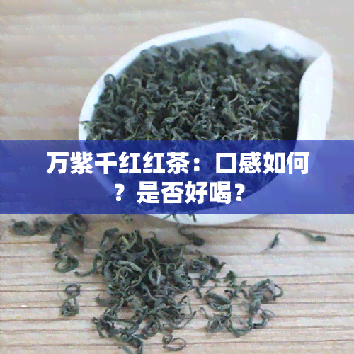 万紫千红红茶：口感如何？是否好喝？