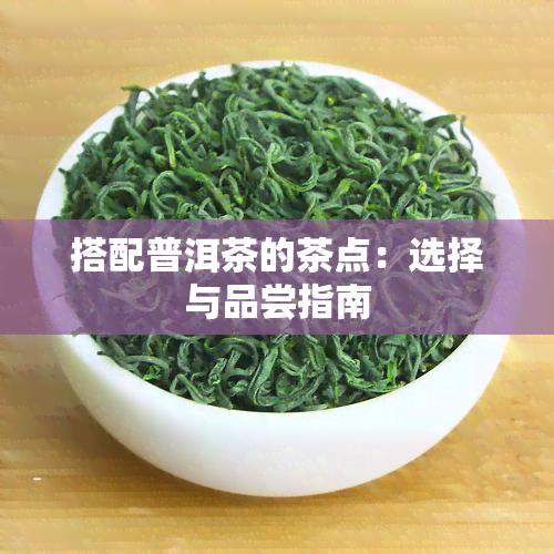 搭配普洱茶的茶点：选择与品尝指南