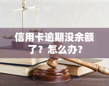 信用卡逾期没余额了？怎么办？