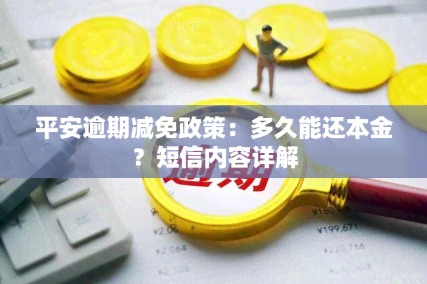 平安逾期减免政策：多久能还本金？短信内容详解