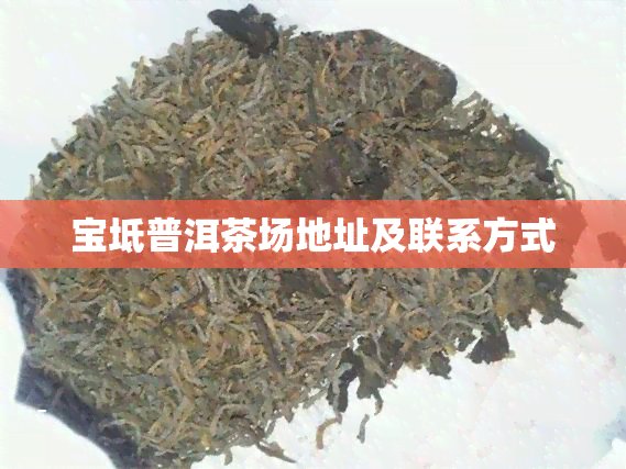 宝坻普洱茶场地址及联系方式