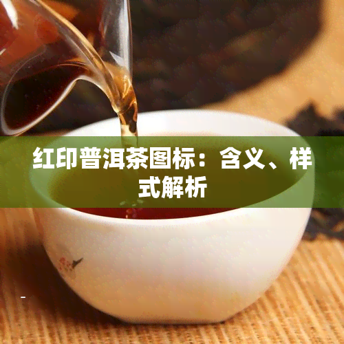 红印普洱茶图标：含义、样式解析