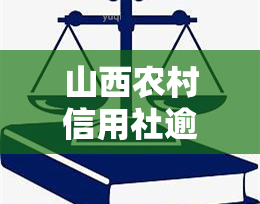 山西农村信用社逾期利息计算方法及收费标准