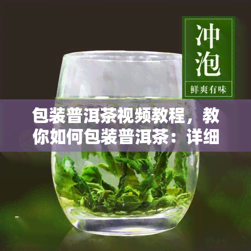 包装普洱茶视频教程，教你如何包装普洱茶：详细视频教程