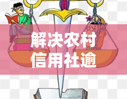 解决农村信用社逾期问题的方法：全面解析与操作指南