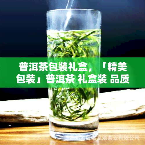 普洱茶包装礼盒，「精美包装」普洱茶 礼盒装 品质茶叶 高端大气 简约时 礼品自享 整箱6小盒 送长辈领导同事朋友皆宜