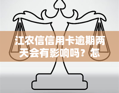 江农信信用卡逾期两天会有影响吗？怎么办？