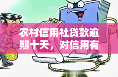 农村信用社贷款逾期十天，对信用有影响吗？能否通过担保公司再次贷款？