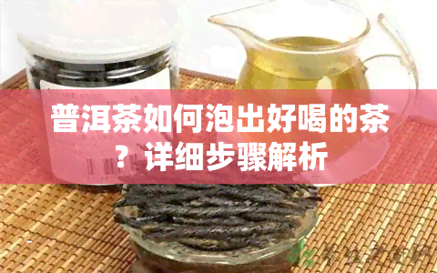 普洱茶如何泡出好喝的茶？详细步骤解析