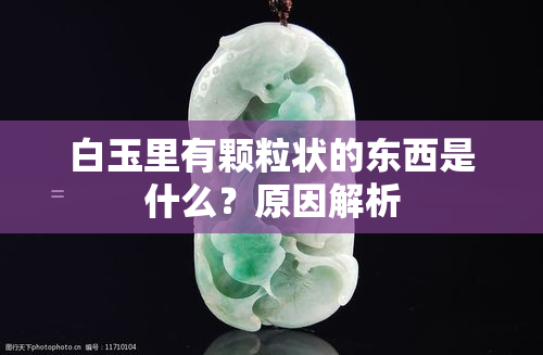 白玉里有颗粒状的东西是什么？原因解析