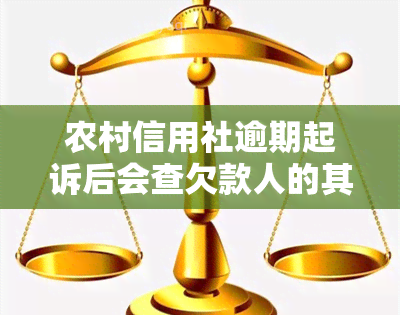 农村信用社逾期起诉后会查欠款人的其他银行存款吗？欠款多年，起诉后是否会增加逾期？是否会因此坐牢？