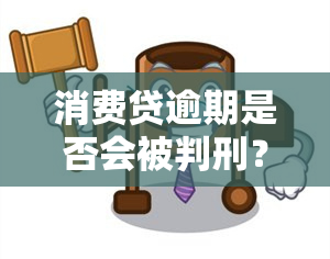 消费贷逾期是否会被判刑？知乎上有相关回答吗？