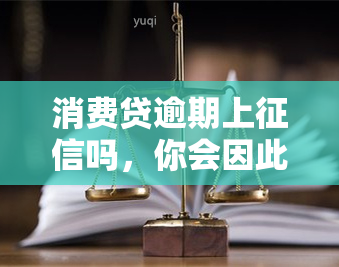 消费贷逾期上吗，你会因此而后悔吗？消费贷逾期是否会上？