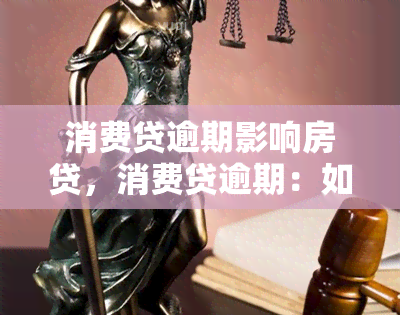 消费贷逾期影响房贷，消费贷逾期：如何影响你的房贷申请？