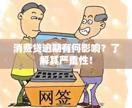 消费贷逾期有何影响？了解其严重性！