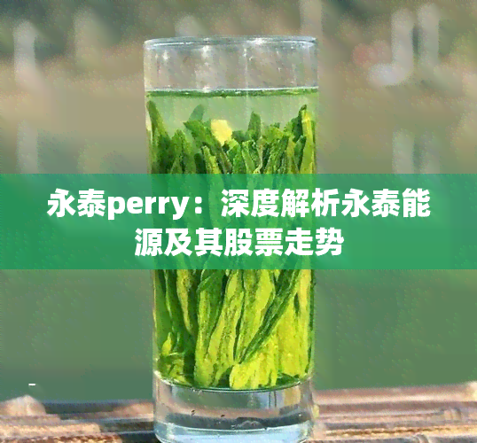 永泰perry：深度解析永泰能源及其股票走势