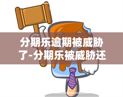 分期乐逾期被了-分期乐被还款2020