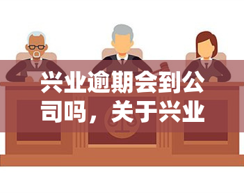 兴业逾期会到公司吗，关于兴业逾期：是否会牵涉到你的公司？