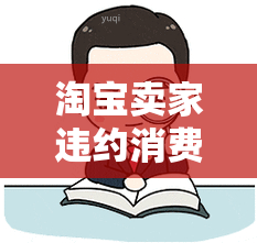 淘宝卖家违约消费者怎么投诉消费者协会，如何向消费者协会投诉淘宝卖家的违约行为？