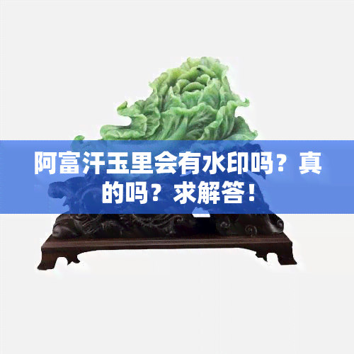 阿富汗玉里会有水印吗？真的吗？求解答！