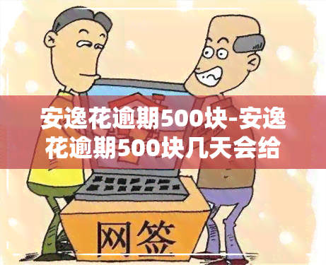 安逸花逾期500块-安逸花逾期500块几天会给紧急联系人打电话