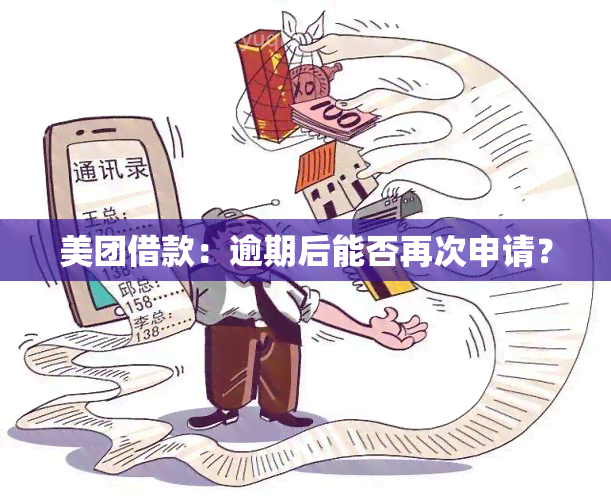 美团借款：逾期后能否再次申请？