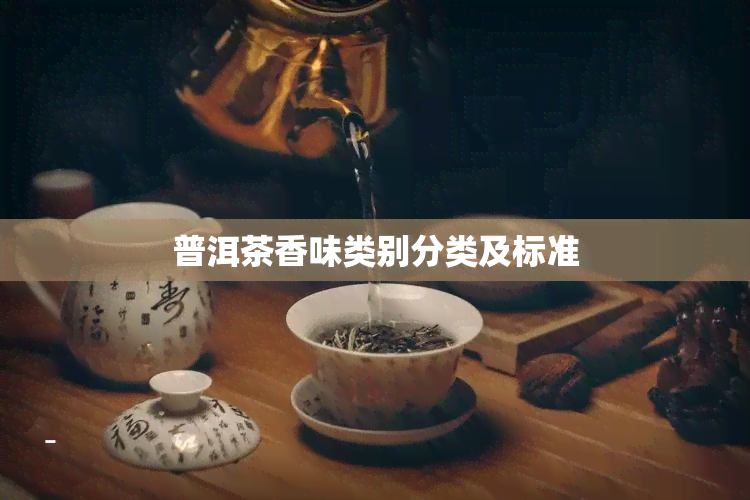 普洱茶香味类别分类及标准