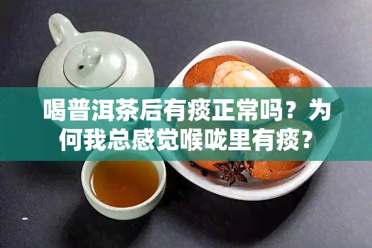 喝普洱茶后有痰正常吗？为何我总感觉喉咙里有痰？